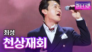 최성 - 천상재회(최진희)ㅣ불타는 트롯맨