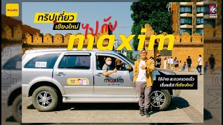 แอป Maxim พาเที่ยวเชียงใหม่