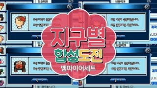 처음으로 합성 풀세트 도전하기②!!! [멍애기👶Z9별•지구별]