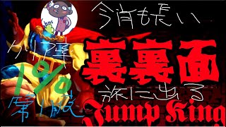 jump king 裏裏面　クリア率1%の世界へ 　最終夜　今日は本気でやる　なめるんじゃないぞjumpking