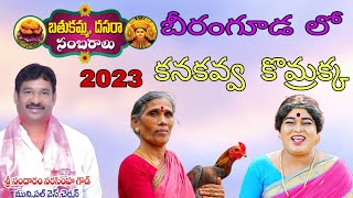 Beeramguda Bathukamma Festival Celebration 2023 || Folk Singer Kanakavva And  Komarakka Hulchal