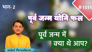 पूर्व जन्म में क्या थे आप?पूर्व के जन्म को जाने ??