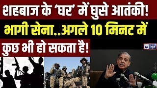 Taliban Pakistan War Live: घर में थे Shehbaz तभी हो गया बड़ा खेला! Top News | India News