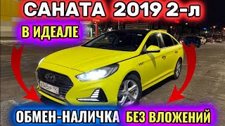 САНАТА 2019 2-л ОБМЕН-НАЛИЧКА БЕЗ ДТП #89912309525 В ИДЕАЛЕ! ВСЕ ДЕТАЛИ В ОРИГИНАЛЕ ! БЕЗ ВЛОЖЕНИЙ 🔥