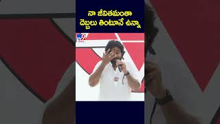 నా జీవితమంతా దెబ్బలు తింటూనే ఉన్నా : Pawan Kalyan - TV9