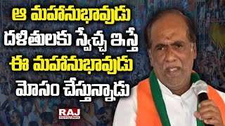 ఆ మహానుభావుడు దళితులకు స్వేచ్ఛ ఇస్తే ఈ మహానుభావుడు మోసం చేస్తున్నాడు | BJP Laxman On CMKCR |Raj News