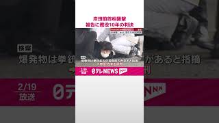 【岸田前首相襲撃】被告に懲役10年の判決  #shorts