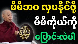 ပါချုပ်ဆရာတော်ဟောကြားအပ်သော မိမိကိုယ်ကိုပြောင်းလဲပါ တရားတော်မြတ်။