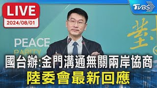 【LIVE】國台辦:金門溝通無關兩岸協商 陸委會最新回應