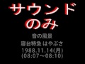 「音の風景 鶴見線／はやぶさ」1989.03.07他