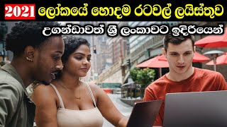 2021 ලෝකයේ හොදම රටවල් ලයිස්තුව | 2021 world best countrys