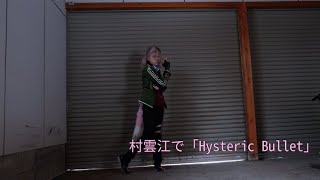 【刀剣乱舞】村雲江でHysteric Bullet【踊ってみた】