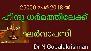 9 PM+9128+25000 പേർ 2018 ഇൽ ഹിന്ദുധർമത്തിലേക്ക് ഘർവാപസി +01+11+19