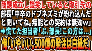 【感動する話】商談成立後に先方とコーヒーブレイク中、取引先部長が現れ「お前の会社の社長中卒なんだろw底辺とは関わらない契約破棄だw」→顔面蒼白の担当者。俺「ではこの500億の契約は破棄で」「え？」