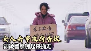 女人到市政府伸冤，却被警察铐走关了起来，政法书记怒了！犯罪片