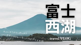 【 PICA富士西湖 】トレーラーハウスを楽しむ男旅 with GO PRO HERO10 BLACK