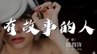 有故事的人 - 歐得洋『我決定不躲了 你決定不怕了』【動態歌詞Lyrics】