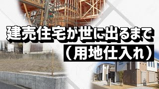 建売住宅が世に出るまで その１(用地仕入編)