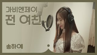 뭉클감성 띵곡 #송하예 '전 여친' (원곡 가비엔제이 Gavy NJ)