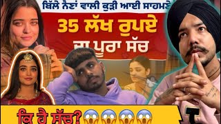 ਕਿ ਹੈ ਸੱਚ?😱 ਕੋਣ ਗ਼ਲਤ ਤੇ ਕੋਣ ਸਹੀ? 😳35 LAKH DI GALL 🤯 Preetkaur full vedio