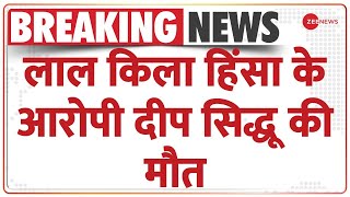 Lal Qila हिंसा के आरोपी दीप सिद्धू की मौत | Breaking News | Deep Sidhu Died in Accident | Red Fort