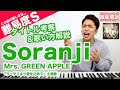 【歌い方】Soranji - Mrs. GREEN APPLE（難易度S）【ラーゲリより愛を込めて | 歌が上手くなる解説】