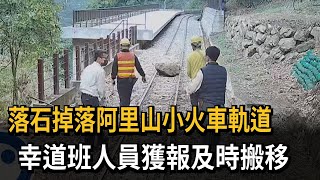 落石掉落阿里山小火車軌道　幸道班人員獲報及時搬移－民視新聞