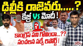 Beacon Delhi Pre Poll Survey 2025: ఢిల్లీకి రాజెవరు? కేజ్రీ vs మోదీ ! కాంగ్రెస్ పని గోవిందా..?