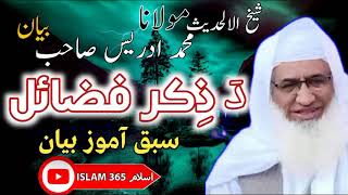 da zikr fazail | molana sheikh idrees seb  | مولانا شیخ ادریس صیب| د ذکر فضائل