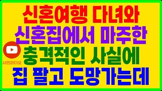 (실화사연) 신혼여행 다녀와 신혼집에서 마주한 충격적인 사실에 집 팔고 도망가는데 (썰라디오)(사연읽어주는여자)