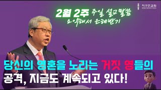 지구촌교회  / 이동원 목사 / 2025년 2월 2주. 주일 말씀 요약.