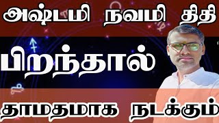 அஷ்டமி நவமி திதியில் பிறந்ததால் எல்லாமே தாமதமாகும்? #Thithisecrates