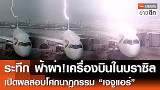 ระทึก ฟ้าผ่า!เครื่องบินในบราซิล - เปิดผลสอบโศกนาฎกรรม “เจจูแอร์” | TNN ข่าวดึก | 26 ม.ค. 68