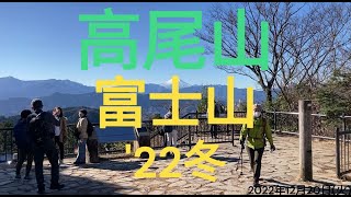 【高尾山】 富士山 '22冬 20221220 【TAKAO】