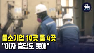 중소기업 10곳 중 4곳...\