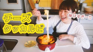 【コストコのチーズ伸びすぎ ！】絶品チーズタッカルビ作って食べる！【韓国料理】