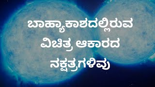 ಈ ನಕ್ಷತ್ರಗಳ ಆಕಾರವನ್ನು ಕಂಡು ವಿಜ್ಞಾನಿಗಳು ಆಶ್ಚರ್ಯ ಪಟ್ಟಿದ್ದಾರೆ..!! - Mysterious shaped stars in space