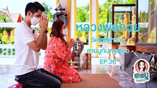 สายมูกับครูเดียว Ep.20 |  กานต์ ทศน พาทัวร์มูฯ กับปาฏิหาริย์หลวงพ่อกวย