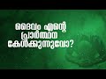 ദൈവം എന്റെ പ്രാർത്ഥന കേൾക്കുന്നുവോ ദൈനംദിന സന്ദേശം abi das motivational