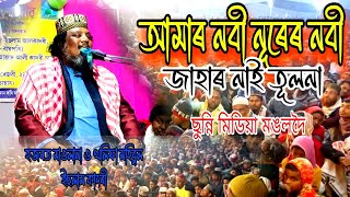 নবী আমাৰ নূৰে ঝলমল ঝলমল কৰে, হজৰত মাওলানা ও খলিফা মহিবুল ইছলাম কাদৰী।