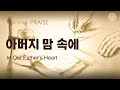〔새노래 | Praise〕 아버지 맘 속에, 하나님의교회 세계복음선교협회
