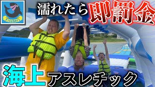 【超巨大】水上アスレチックを貸切で濡れたら即罰金の大運動会開催したら大波乱www