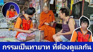 กรรมเป็นทายาทที่ต้องดูแลกัน ร่วมทำบุญธรรมะสัญจร ธ.กรุงไทย เลขที่ 140-003-2202 พระราชวัชรญาณรังษี