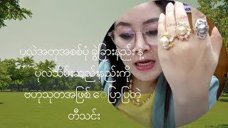 ပုလဲအတုအစစ်ခွဲခြားနည်းနဲ့ ပုလဲတွေကို ဘလိုသိမ်းဆည်းရမလဲဆိုတာ မသိရင် ကြည့်ထားနော်