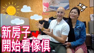 老婆迫不及待😍【我們衝了🏠】WE STARTED SHOPPING ❤️