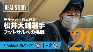 【松井大輔密着】『興奮した最後の2分 と桐光のディ・マリア復活』〜story21