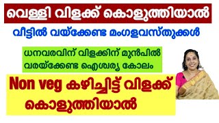 Non veg കഴിച്ചിട്ട് വിളക്ക് കൊളുത്താമോ / വീട്ടിൽ വെള്ളി വിളക്ക് എന്തിനാണ് / കോലങ്ങൾ വരച്ചാലുള്ള ഫലം