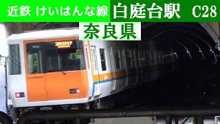 のんびり気ままに鉄道撮影 484 近鉄 白庭台駅編　Kintetsu Railway Shiraniwadai Station