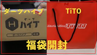 【福袋開封】ダーツハイブとTiTOの福袋開封！