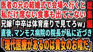 【感動☆厳選5本総集編】医者の兄の結婚式で俺だけ一人席だった...ナースの兄嫁「中卒は恥ずかしいから一人で座ってｗ」兄の病院の院長が「あなたのおかげでこの病院があるんです」→直後、兄嫁が顔面蒼白でｗ